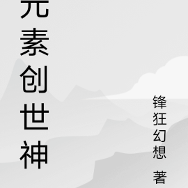 元素创世神