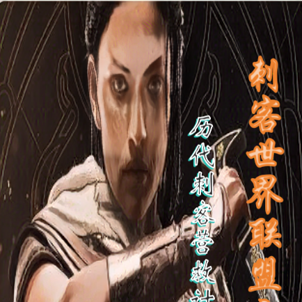刺客世界联盟之历代刺客营救计划