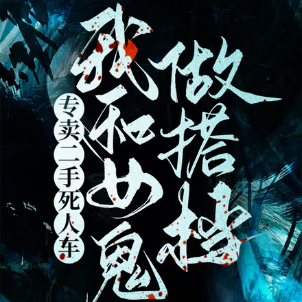 专卖二手死人车,我和女鬼做搭档
