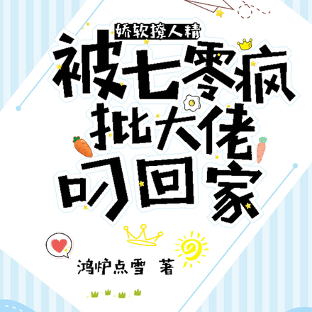 娇软撩人精被七零疯批大佬叼回家