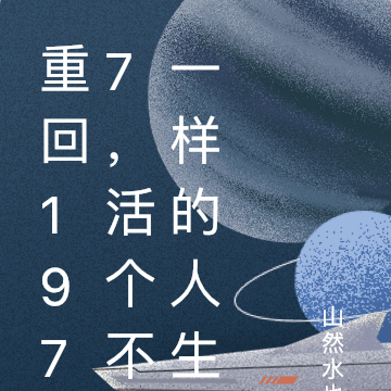重回1977,活个不一样的人生