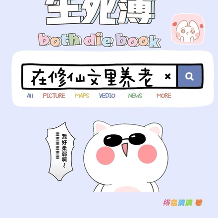 手握生死簿在修仙文里养老