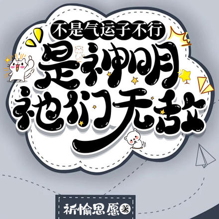 不是气运子不行,是神明祂们无敌