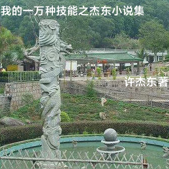 我的一万种技能之杰东小说集