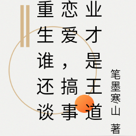 重生谁还谈恋爱，搞事业才是王道