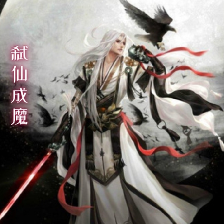 弑仙成魔