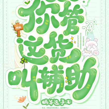 演我呢！你管这货叫辅助