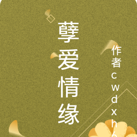孽爱情缘