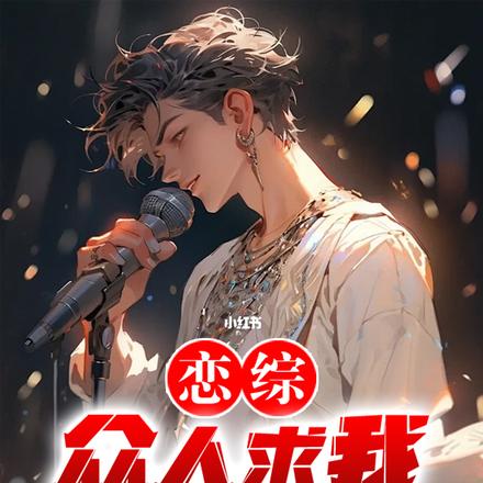 恋综,众人求我出道