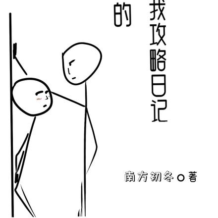 男神的自我攻略日记