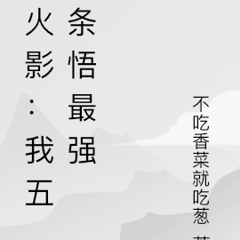 火影：我五条悟最强