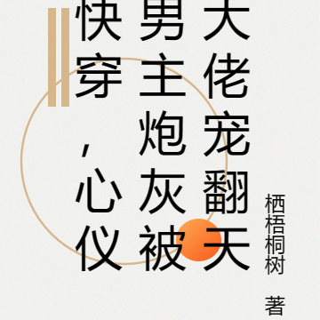 快穿,心仪男主炮灰被大佬宠翻天
