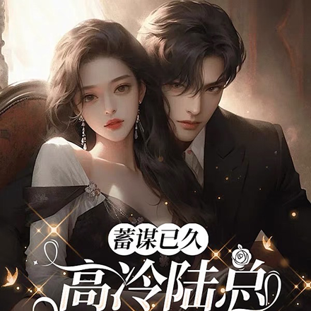蓄谋已久,高冷陆总他低声诱哄