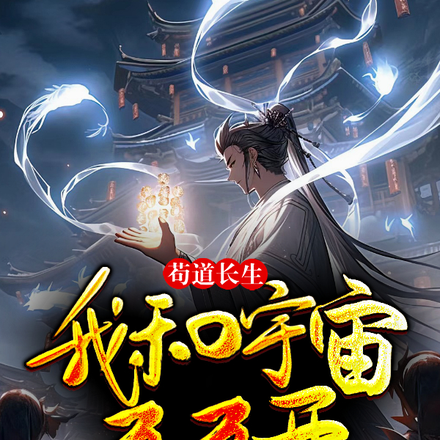 苟道长生:我和宇宙五五开