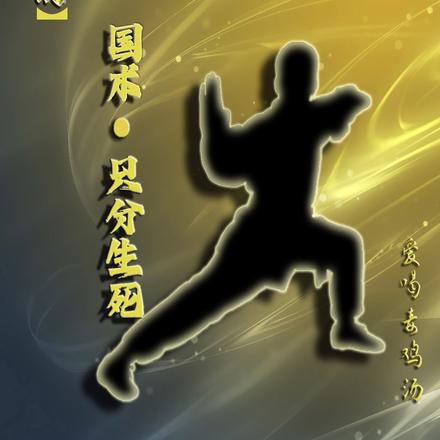 【玄幻】国术,只分生死!