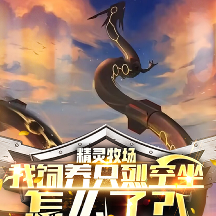 精灵牧场:我饲养只烈空坐怎么了