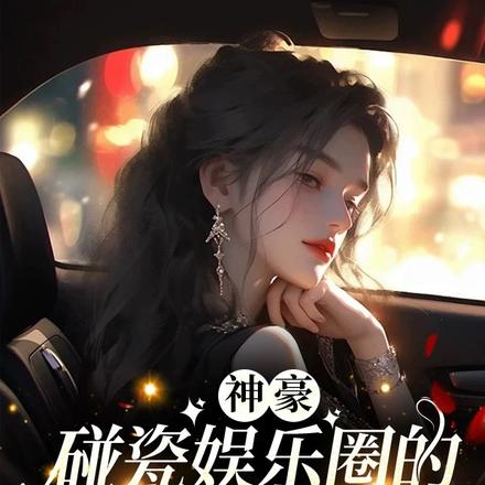 神豪:碰瓷娱乐圈的网黑是真千金