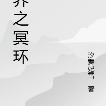 异界之冥环