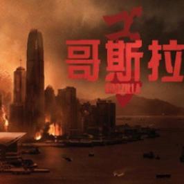 哥斯拉Godzilla