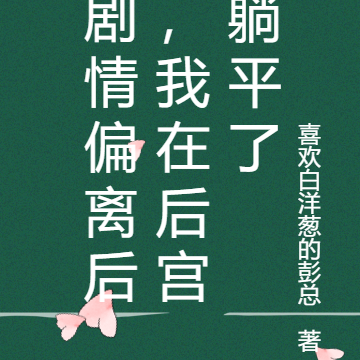 剧情偏离后,我在后宫躺平了