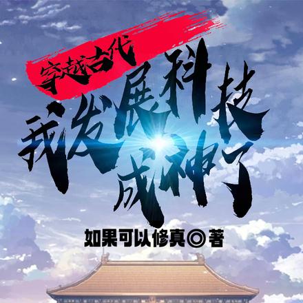 穿越古代:我发展科技成神了