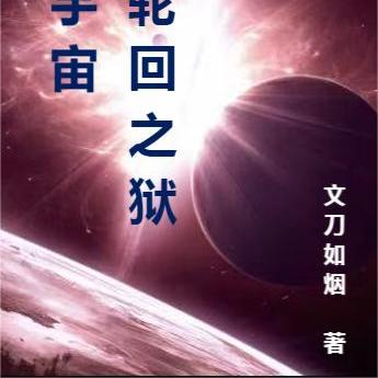 宇宙轮回之狱