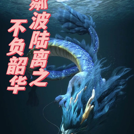 粼波陆离之不负韶华