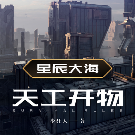 星辰大海之天工开物