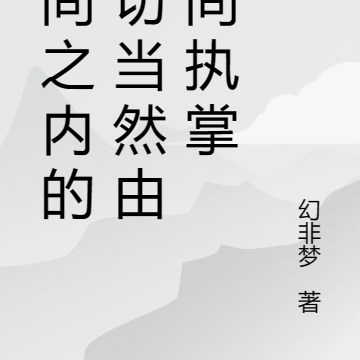 空间之内的一切当然由空间执掌