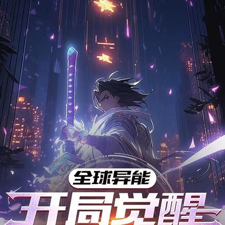 全球异能:开局觉醒剑神之心