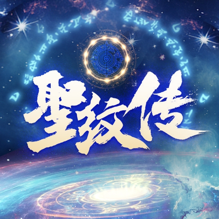 圣纹传