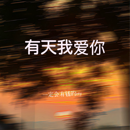 有天我爱你