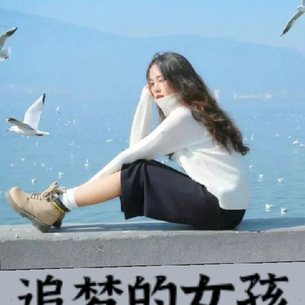 追梦的女孩