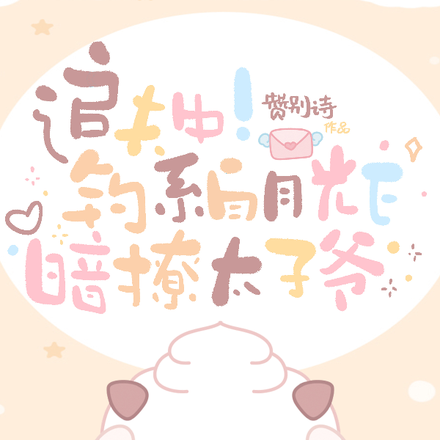 追夫中!钓系白月光E暗撩太子爷