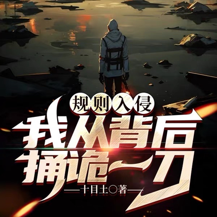 规则入侵,我从背后捅诡一刀