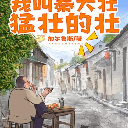 四合院:我叫秦大壮,猛壮的壮