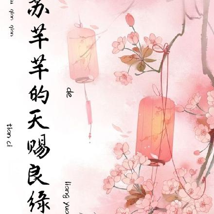 苏芊芊的天赐良缘