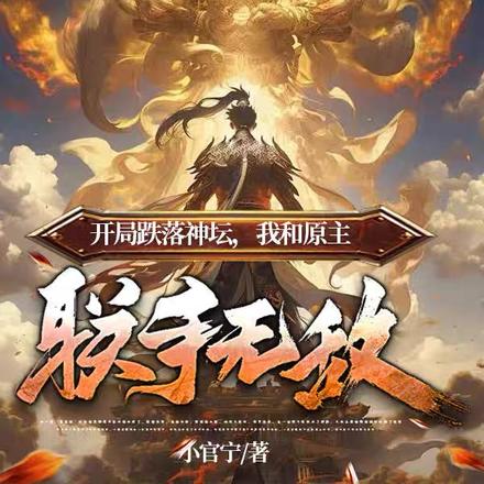 开局跌落神坛，我和原主联手无敌
