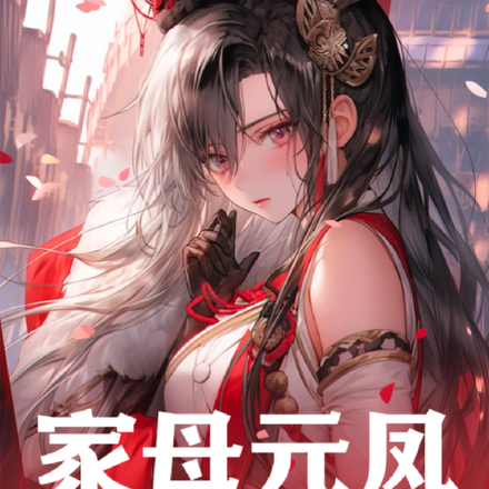 家母元凤,穿越洪荒成为孔宣