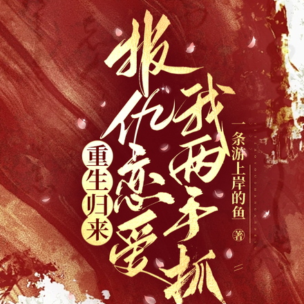 重生归来,报仇恋爱我两手抓