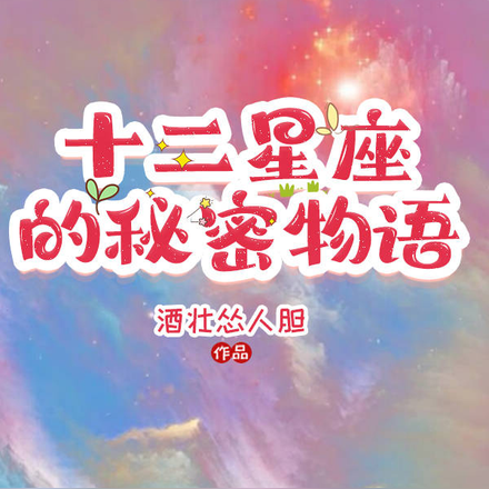 十二星座的秘密物语