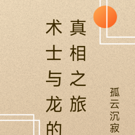 术士与龙的真相之旅