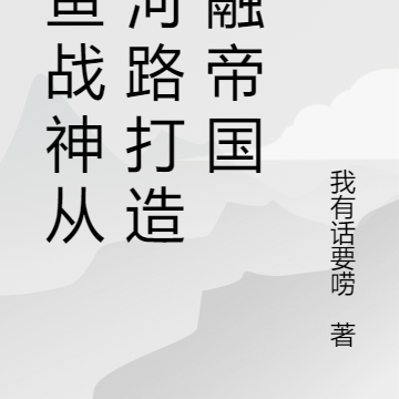 冻鱼战神从黄河路打造金融帝国