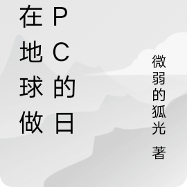 我在地球做NPC的日子