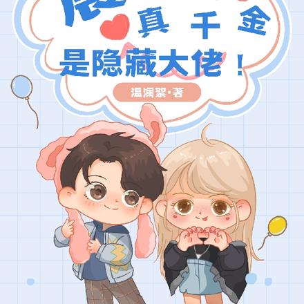 震惊!真千金是隐藏大佬!