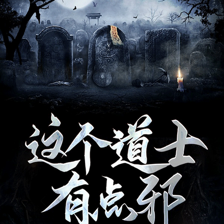 这个道士有点邪