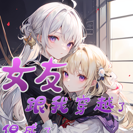 女友跟我穿越了,但成了同胞兄妹