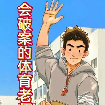 会破案的体育老师