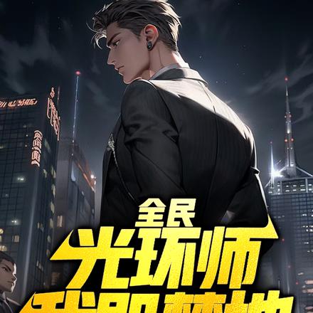 全民:光环师,我即禁地