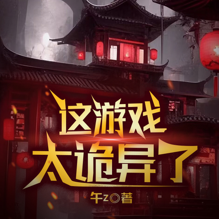 这游戏太诡异了